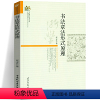 [正版]图书 书法章法形式原理 汪永江 著 当代哲学学术文库 中国社会科学出版社 书仪字体称谓平阙行款格式钤印篆刻章法