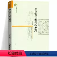 [正版]图书 书法章法形式原理 汪永江 著 当代哲学学术文库 中国社会科学出版社 书仪字体称谓平阙行款格式钤印篆刻章法