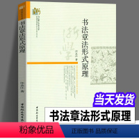 [正版]图书 书法章法形式原理 汪永江 著 当代哲学学术文库 中国社会科学出版社 书仪字体称谓平阙行款格式钤印篆刻章法