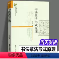 [正版]图书 书法章法形式原理 汪永江 著 当代哲学学术文库 中国社会科学出版社 书仪字体称谓平阙行款格式钤印篆刻章法