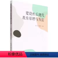 [正版]建设性后现代教育原理与方法9787520399661温恒福 中国社会科学出版社 社直营