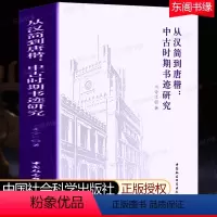 [正版]从汉简到唐楷 中古时期书迹研究 冉令江著 中国社会科学出版社 中古时期书法篆刻书体书风笔法演变中古书法史研究考