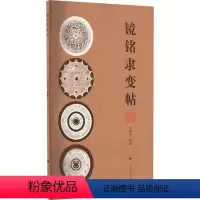 [正版]镜铭隶变帖王纲怀 社会科学书籍