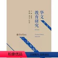[正版]华文教育研究(第2集) 书 曾毅平 9787566827241 社会科学 书籍