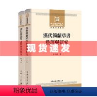 [正版] 汉代简牍草书整理与研究 全二册 李洪财著 中国历史研究院学术出版资助 中国社会科学出版社