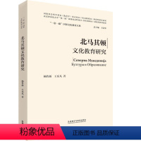 [正版]北马其顿文化教育研究杨鲁新普通大众教育研究北马其顿社会科学书籍