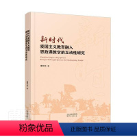 [正版]新时代爱国主义教育融入思政课教学的互动研究董仲磊普通大众高等学校爱国义教育关系思想政治社会科学书籍