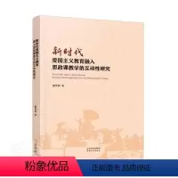 [正版]新时代爱国主义教育融入思政课教学的互动研究董仲磊普通大众高等学校爱国义教育关系思想政治社会科学书籍