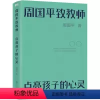 [正版]周国平致教师:点亮孩子的心灵周国平 书社会科学书籍