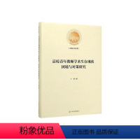 [正版]高校青年教师学术生存现状、困境与对策研究(精装)于颖 社会科学书籍