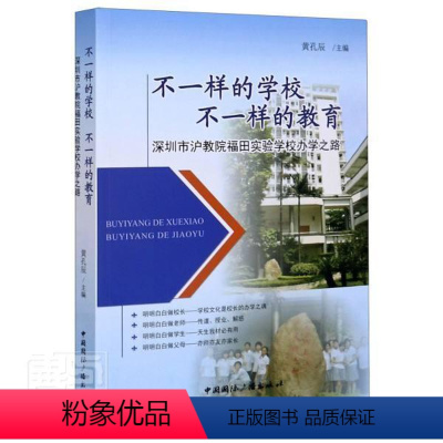 [正版] 不一样的学校 不一样的教育:深圳市沪教院福田实验者_黄孔辰责_张娟平书店社会科学中国国际广播出版社书籍 读乐