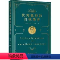 [正版]RT69 教师的自我修养湖南人民出版社社会科学图书书籍