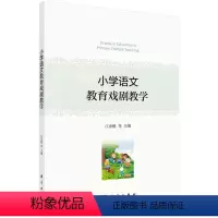[正版]书籍 小学语文教育戏剧教学江净帆等社会科学教育科技专业童话寓言儿歌记叙文说明文散文科学小品教学准备教学时间参考