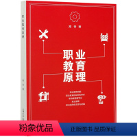 [正版] 职业教育原理 高奇 光明日报出版社 社会科学职业教育理论研究 探讨了职业教育的理论和实践 书籍9787519