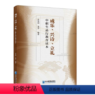 [正版] 成乐、兴诗、立礼:中职生品行教育读本 9787516422007 苏宪国 企业管理出版社 社会科学 书籍