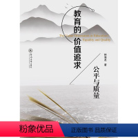 [正版]教育的价值追求:公平与质量:equality and quality林海龙 社会科学书籍