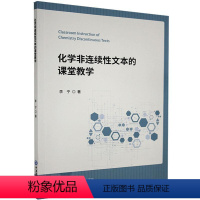 [正版] 化学非连续性文本的课堂教学 9787567025851 李宁 中国海洋大学出版社 社会科学 书籍