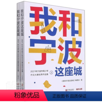 [正版]书籍 我和宁波这座城:2021年宁波市青少年作文大赛作品集(上下) 《我和宁波这座城》委会 宁波出版社 社会科