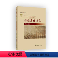 [正版]财经高教研究(第六卷)9787520392921 应望江 中国社会科学出版社 社直营