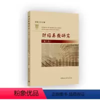 [正版]财经高教研究(第六卷)9787520392921 应望江 中国社会科学出版社 社直营