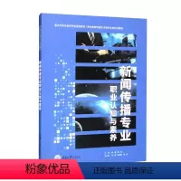 [正版]新闻传播专业职业认知与素养李崑 社会科学书籍