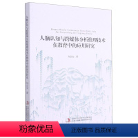 [正版]人脑认知与跨媒体分析推理技术在教育中的应用研究 刘合安 技术教育研究 社会科学书籍