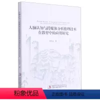 [正版]人脑认知与跨媒体分析推理技术在教育中的应用研究 刘合安 技术教育研究 社会科学书籍