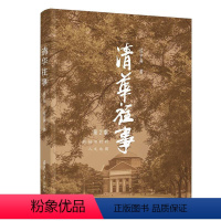 [正版]清华往事(第2版)书侯宇燕清华大学校史普通大众清华大学出版社有限公司社会科学书籍