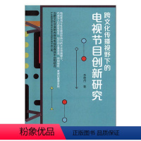 [正版]跨文化传播视野下的电视节目穿心研究 书 李艳丹 9787564772369 社会科学 书籍