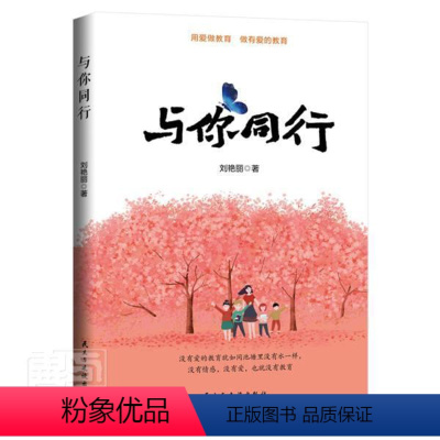 [正版]与你同行书刘艳丽教育随笔中国文集普通大众社会科学书籍