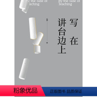 [正版]书籍 写在讲台边上 杨斌 中国人民大学出版社 社会科学 9787300259482