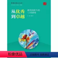 [正版]从到(教师创新力的12项修炼)/教师发展力丛书程进才普通大众师资培养社会科学书籍