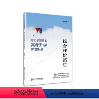 [正版]综合评价招生——你必须知道的高考升学新路径 书周鹏飞 社会科学 书籍