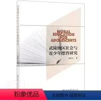 [正版] 武陵地区社会与青少年德育研9787520380232 邱世兵中国社会科学出版社社会科学青少年教育德育研究西南
