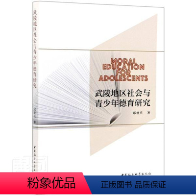 [正版] 武陵地区社会与青少年德育研9787520380232 邱世兵中国社会科学出版社社会科学青少年教育德育研究西南