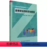 [正版]书籍 高等职业院校劳动教育 叶颖娟 北京理工大学出版社 社会科学 9787576314649