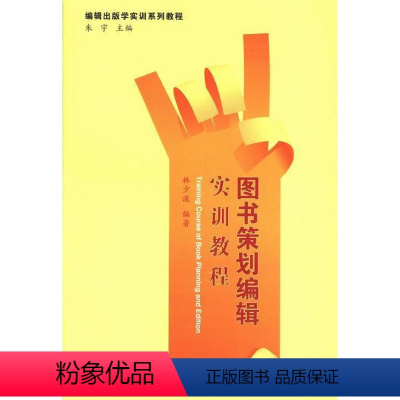 [正版]书籍 图书策划编辑实训教程 林少波  中国书籍出版社 社会科学 9787506837118