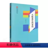 [正版]名师成长的密码/教育思想与实践系列李付晓普通大众师资培养研究社会科学书籍