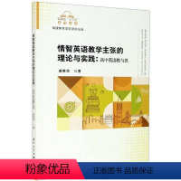 [正版]情智英语张的理论与实践:高中英语教与思黄胜华普通大众英语课教学研究高中社会科学书籍