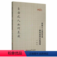 [正版]自由之人如何养成:教育思想史的视角书齐姗教育思想思想史研究普通大众社会科学书籍