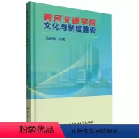 [正版]黄河交通学院文化与制度建设汤迪操 社会科学书籍