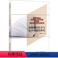 [正版]武陵地区社会与青少年德育研究书邱世兵青少年教育德育研究西南地区普通大众社会科学书籍