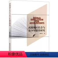 [正版]武陵地区社会与青少年德育研究书邱世兵青少年教育德育研究西南地区普通大众社会科学书籍