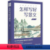 [正版] 怎样写好写景文9787520522922 钱谦吾中国文史出版社社会科学 书籍