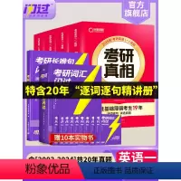 [英一]2025考研真题+词汇+长难句闪过 [正版]送配套视频课考研词汇2025考研英语一二词汇书单词书默写本大纲550