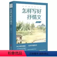 [正版] 怎样写好抒情文9787520519526 胡怀琛中国文史出版社社会科学作文课中学教学参考资料初中生书籍