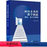 [正版]面向未来的教学创新:理念设计与案例张晓军 社会科学书籍理论与实践一体化的学习流程设计 基础护理学课程创新基于沉