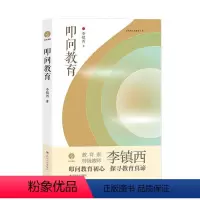 [正版]叩问教育/李镇西与新教育丛书 李镇西 教育文集 社会科学书籍