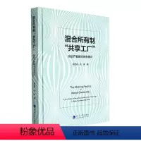 [正版]混合所有制共享工厂——高职产教融合的新模式鲁武霞 社会科学书籍