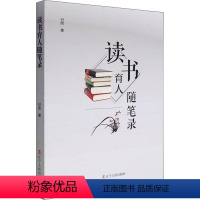 [正版]读书育人随笔录 付欣 小学校长学校管理经验 社会科学书籍